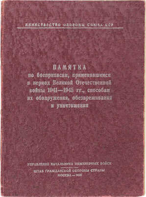 Памятка по боеприпасам, применявшимся в период Великой Отечественной войны 1941-1945 гг., способам их обнаружения...